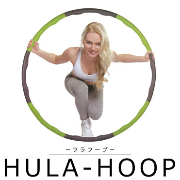 フラフープ お腹 引き締め ダイエット 大人用 組み立て式｜ROOM - 欲しい! に出会える。