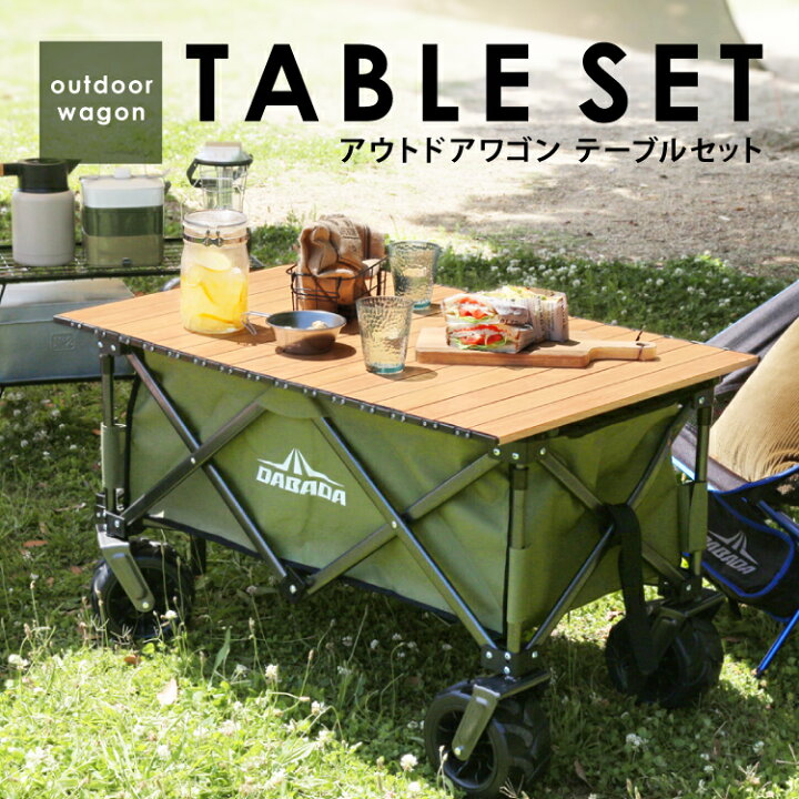 楽天市場】ワゴンテーブルセット アウトドアワゴン キャリーカート 