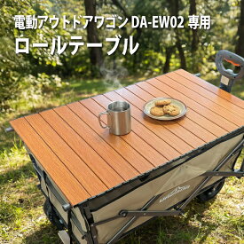 ロールテーブル DA-EW02電動アウトドアワゴン専用 電動キャリーカート 電動キャリーワゴン FSZ