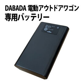 専用バッテリー DA-EW01 DA-EW02 共通 電動アウトドアワゴン専用