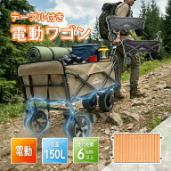 電動 アウトドアワゴン ロールテーブル付き 150L大容量 最大6km以上走行 充電式 キャリーワゴン ストッパ…