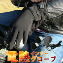 【売り尽くし！在庫処分価格】 電熱インナーグローブ 充電式 男女兼用 3サイズ ヒーターグローブ 手袋 防寒 自転車 バイク 電熱グローブ 電熱手袋
