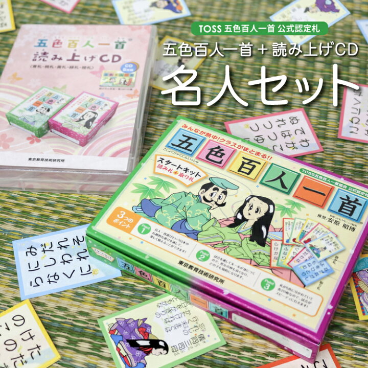 楽天市場】【メール便】五色百人一首 スタートキット+読み上げCDセット 