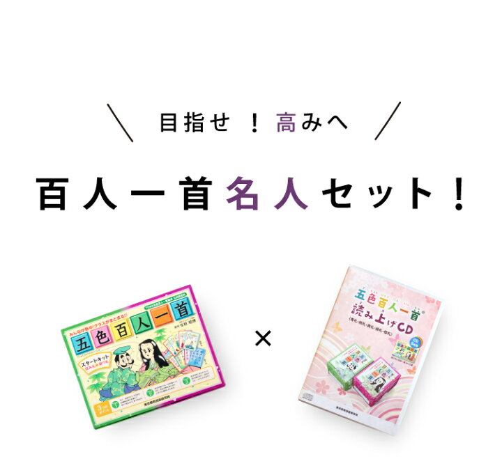 楽天市場】【メール便】五色百人一首 スタートキット+読み上げCDセット 