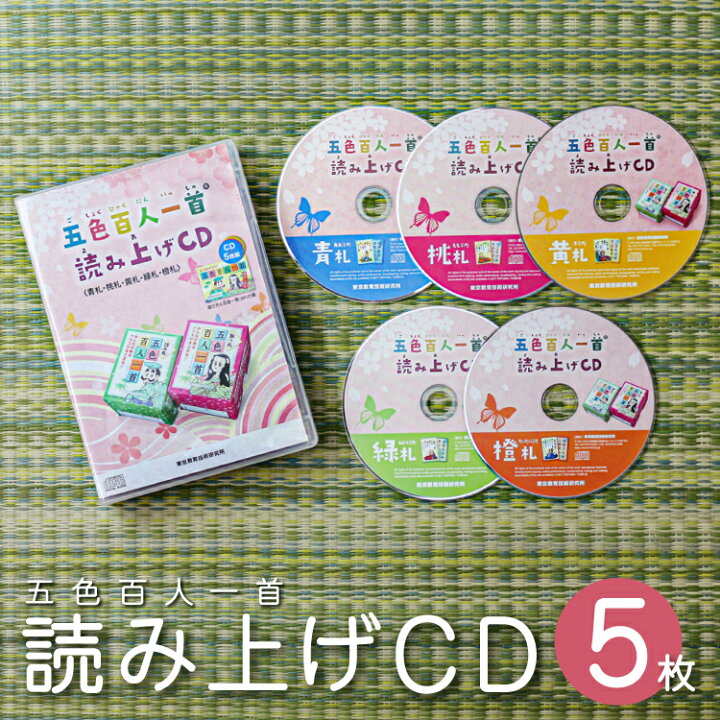 楽天市場 メール便 五色百人一首 読み上げcd 送料無料 ｄａｂａｄａストア 楽天市場店