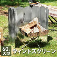 ウインドスクリーン 60cm × 121.5cm 収納ケース付 ペグ付 風よけ 風除板 リフレクター 防風板 焚き火台 …