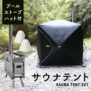 サウナテント 175×175×242cm ストーブ付き サウナハット付き 3-4人用 簡単設営 ロウリュ プール付き 水風呂 サ活 ととのう thsa