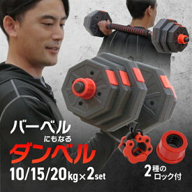 【マラソン P5倍】 ダンベル 可変式 10kg 15kg 20kg 2個セット バーベルセット 筋トレ 筋トレ器具 ワンタッチロック スクリューロック thta