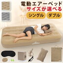 電動エアーベッド シングル S ダブル D 厚み25cm 電動エアーマットレス コードレス電動ポンプ内蔵 Type-C充電 収納袋…