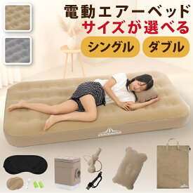 【楽天スーパーSALE特別クーポン】 電動エアーベッド シングル S ダブル D 厚み25cm 電動エアーマットレス コードレス電動ポンプ内蔵 Type-C充電 収納袋付き エアピロー付き 来客用 予備ベッド 防災用品 キャンプ アウトドア
