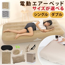 電動エアーベッド シングル S ダブル D 厚み25cm 選べるボックスシーツ 電動エアーマットレス 電動ポンプ内蔵 収納袋付き エアピロー付き 来客用 防災用品 キャンプ アウトドア ベッドシーツ