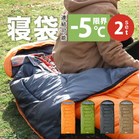 お買い得2個セット 寝袋 冬用 コンパクト 5WAY シュラフ 封筒型 -5度 5度 フード取り外し フルフラット ひざ掛け 羽織 ブランケット 車中泊 ツーリング FSZ