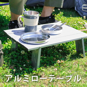 【折りたたみテーブル】軽量で持ち運びしやすい！キャンプで活躍するアルミテーブルのおすすめは？