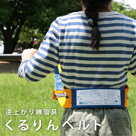 くるりんベルト 鉄棒 逆上がり練習用 日本製 耐荷重80kg メール便