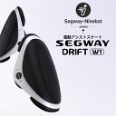 【予約販売】【1年保証 正規品】セグウェイ ドリフト W1 E-Skate segway drift ホバーシューズ ジャイロシューズ 電動 バランススクーター