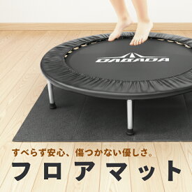 トランポリン マット フロアマット トランポリンマット 防音対策 振動対策 汚れ防止 傷防止 送料無料
