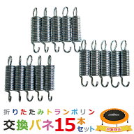 トランポリン交換バネ 15本セット メール便 FSZ