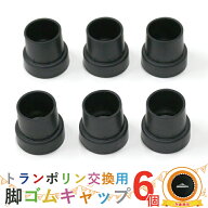 トランポリン交換脚ゴムキャップ 6個セット 送料無料