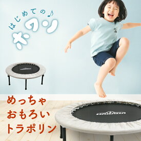 トランポリン 91cm 耐荷重80kg 組み立て式 めっちゃおもろいトランポリン室内用 家庭用 ダイエット 運動 大人用 子ども用 静音