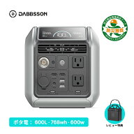【時間限定★P2倍+46,800円GET★】【 600L 768Wh 600W】Dabbsson 768Wh ポータブル電源 小型 半固体リン…