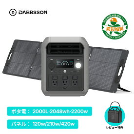 【★ポタ電＋パネルセット★2000L 2048Wh 2200W】Dabbsson 2048Wh ポータブル電源 2000L 半固体リン酸鉄リチウム 大容量 急速充電 高出力 2200W出力 ポータブルバッテリー 家庭用 アウトドア 太陽光発電 非常用 車中泊 防災グッズ 節電 キャンプ ダブソン