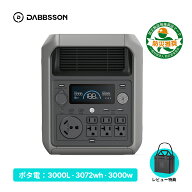 【時間限定★P2倍+クーポン利用で159,800円★】【★大容量★ポータブル電源 3000L・3000W・3072Wh】Dabbs…
