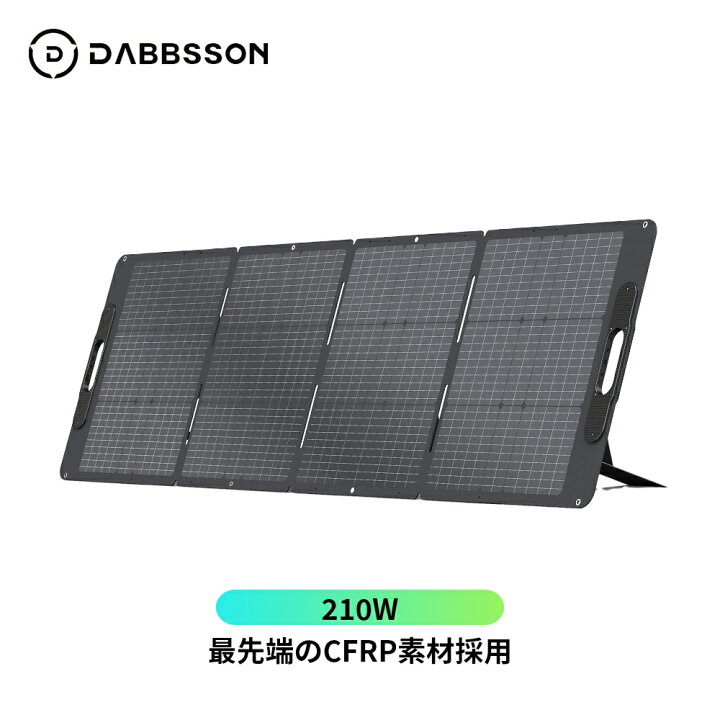 楽天市場】ソーラーパネル DBS210W ポータブル電源用 210W CFRP素材 