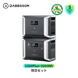 Dabbsson DBS2300plus ポータブル電源 2330Wh+3000Wh容量拡張バッテリー セット ダブソン 半固体リン酸鉄リチウムイオン 最大16660Whまで容量拡張可能 AC出力 50/60hz対応 アウトドア用 APP遠隔操作 非常用電源 キャンプ 家庭用蓄電池