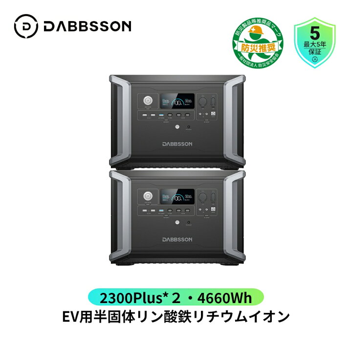 楽天市場】Dabbsson DBS2300plus ポータブル電源二台 大容量 4660Wh 車 