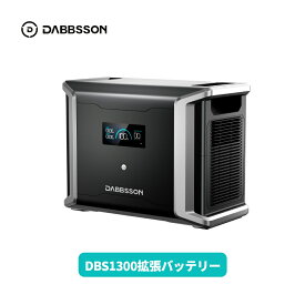 容量拡張バッテリー1700Wh ポータブル電源DBS1300専用DBS1700B 単独使用不可 半固体リン酸鉄リチウムイオン LiFePO4 電気自動車用バッテリー 複数充電方法 純正弦波 車中泊 キャンプ 停電対策 防災グッズ 持ち運び可能 Dabbsson