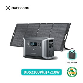 【クーポン利用で155,000円 7/4 から】Dabbsson 2330Wh ポータブル電源 ソーラーパネル セット DBS2300plus+210W ダブソン 半固体リン酸鉄リチウム ポータブルバッテリー 最大16660Wh容量拡張 AC出力 50/60hz対応 APP遠隔操作 非常用電源 家庭用蓄電池 地震停電