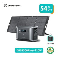 【クーポン利用で141,170円 4/12 から】Dabbsson 2330Wh ポータブル電源 ソーラーパネル セット DBS2300p…