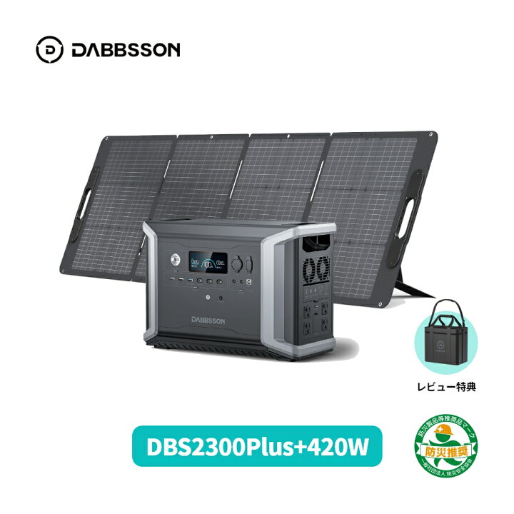 楽天市場】Dabbsson 2330Wh ポータブル電源 ソーラーパネル セット 