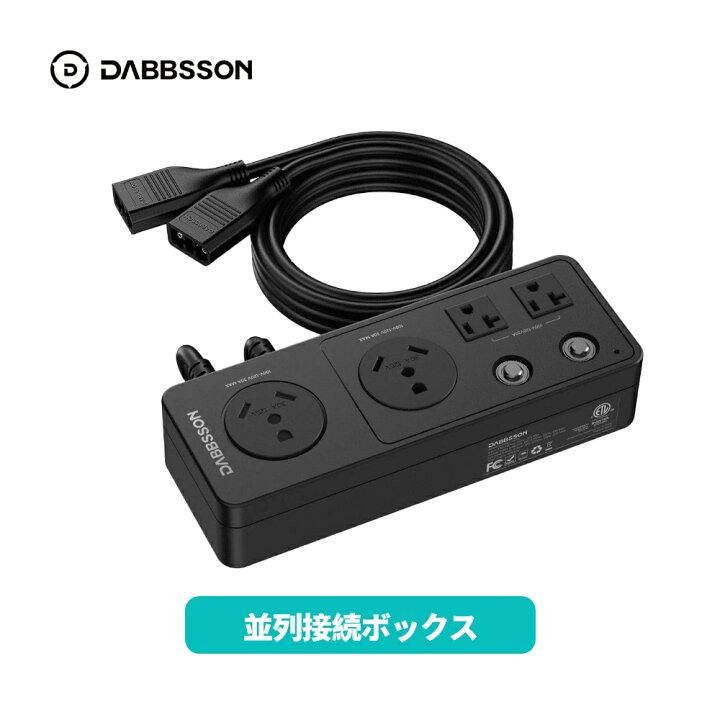 楽天市場】Dabbsson 並列接続ボックス DBS2300Plus/DBS1300/DBS1000Pro 