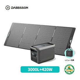 【クーポン利用で212,800円 3/13 00:00から】Dabbsson 3072Wh ポータブル電源 3000L+420Wソーラーパネルセット 3000W 半固体リン酸鉄リチウム 高出力AC定格3000W 10年長寿命 急速充電 ポータブルバッテリー アプリ遠隔操作 大容量 長寿命 4000回サイクル 防災グッズ 家庭用