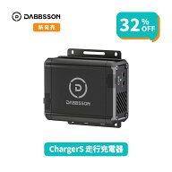 【クーポン利用で29,600円 7/18 から】Dabbsson Charger S 走行充電器 560W DC充電器 カーチャージャー 6…