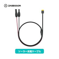 送料無料 ソーラー充電ケーブル ソーラーパネル充電ケーブル