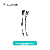 送料無料 Dabbsson ソーラーパネル並列接続ケーブル
