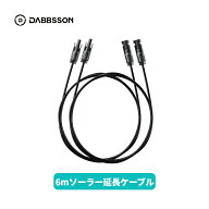 Dabbsson MC4型 ソーラー延長ケーブル 6m 太陽光パネル用ケーブル MC4型 コネクター ソーラーパネル接続…