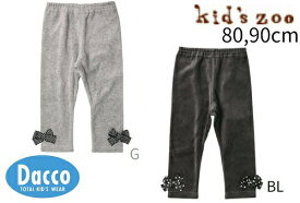 【60％OFF SALE セール】【小型宅配便(定形外)140円】Kid's zoo キッズズー 2022 秋冬 リボン付きベロア長パンツ・長ズボン(80,90cm)W67020