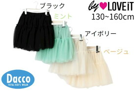 【50％OFF SALE セール】【小型宅配便(定形外)510円】by LOVEiT バイラビット 2023 春夏 チュールスカート(130~160cm) 7832171【LPライト、ネコポス不可】