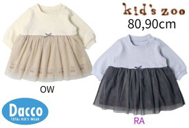 【50％OFF SALE セール】【小型宅配便(定形外)250円】Kid's zoo キッズズー 2023 秋冬 ワンピース風裏毛トレーナーオール・ロンパース(70,80cm)W60712