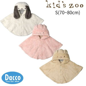 【60%OFF SALE セール】Kid's zoo キッズズー イヌ・ウサギ・クマなりきりボアマント(70~80cm)W62100 子供服 女の子 男の子 ベビー 赤ちゃん キッズ 2024秋冬