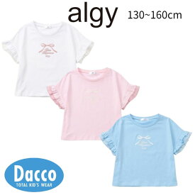【50％OFF SALE セール】ALGY アルジー フリル袖りぼんT(130/140/150/160cm)G307806 子供服 女の子 ガールズ 女児 キッズ トップス 半袖Tシャツ 2026春夏