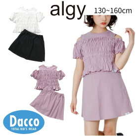 【50％OFF SALE セール】ALGY アルジー 肩あきシャーリングセットアップ(130/140/150/160cm)G325906 子供服 女の子 ガールズ 上下セット Tシャツ 2026春夏