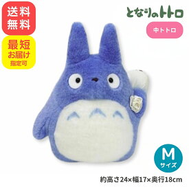 ＼ポイントUP期間中!!／となりのトトロ 中トトロ ぬいぐるみ [M] マスコット 人形 キッズ キャラクター グッズ かわいい 青 ブルー ジブリ サンアロー 最短翌日指定可能 全国送料無料 ギフト プレゼント