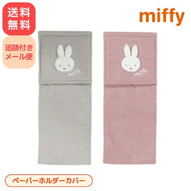 ミッフィー ペーパーホルダーカバー 全2色 グレー/ピンク Miffy プリーマミッフィー グッズ 用品 トイレットペーパーホルダー 可愛い グッズ インテリア 雑貨 シンプル おしゃれ センコー うさぎ ウサギ キャラクターグッズ 全国一律送料無料 追跡付きメール便