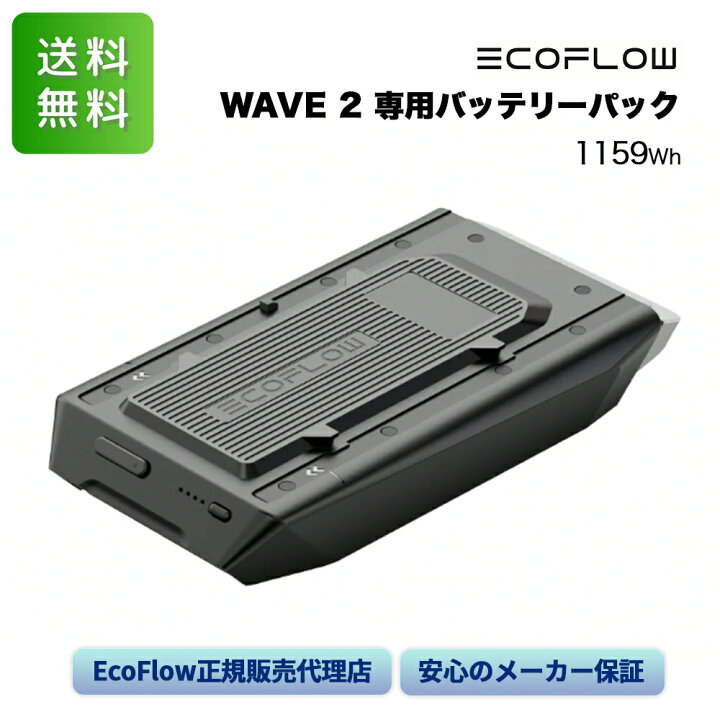 楽天市場】エコフロー Wave 2 ポータブルエアコン専用バッテリーパック 