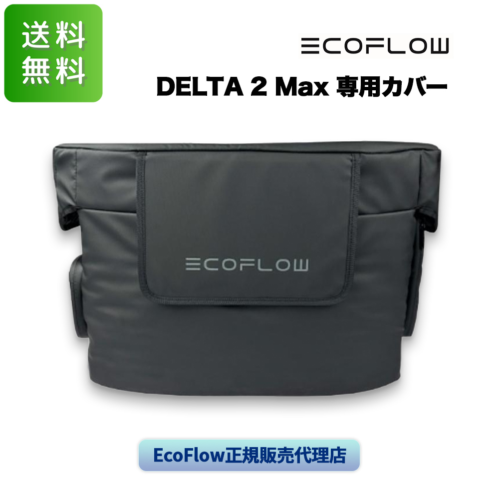 EcoFlow DELTA Max専用カバー エコフロー デルタ2 マックス ケース 送料無料