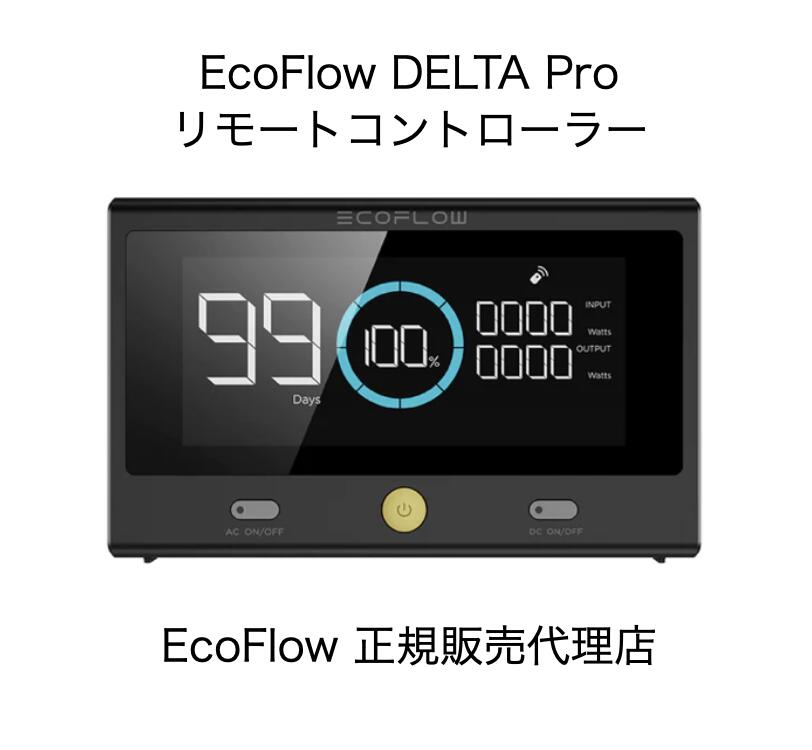 エコフロー DELTA Pro専用リモートコントローラー EcoFlow リモコン